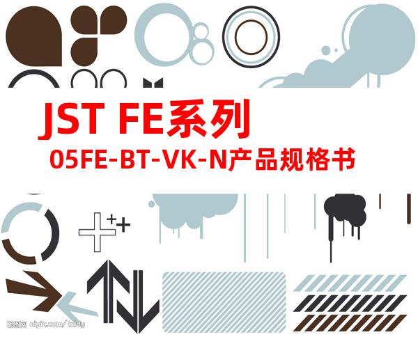 JST FE系列 05FE-BT-VK-N产品规格书